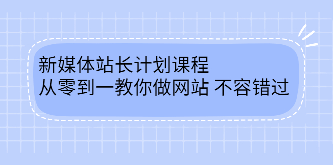 项目-毛小白新媒体站长计划课程，从零到一教你做网站，不容错过骑士资源网(1)