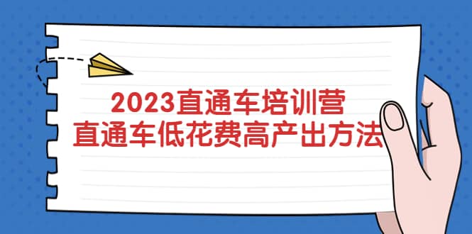 项目-2023直通车培训营：直通车低花费-高产出的方法公布骑士资源网(1)