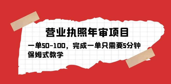 项目-营业执照年审项目，一单50-100，完成一单只需要5分钟，保姆式教学骑士资源网(1)