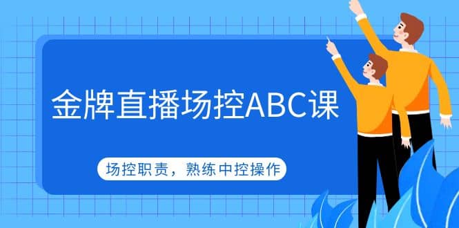 项目-金牌直播场控ABC课，场控职责，熟练中控操作骑士资源网(1)