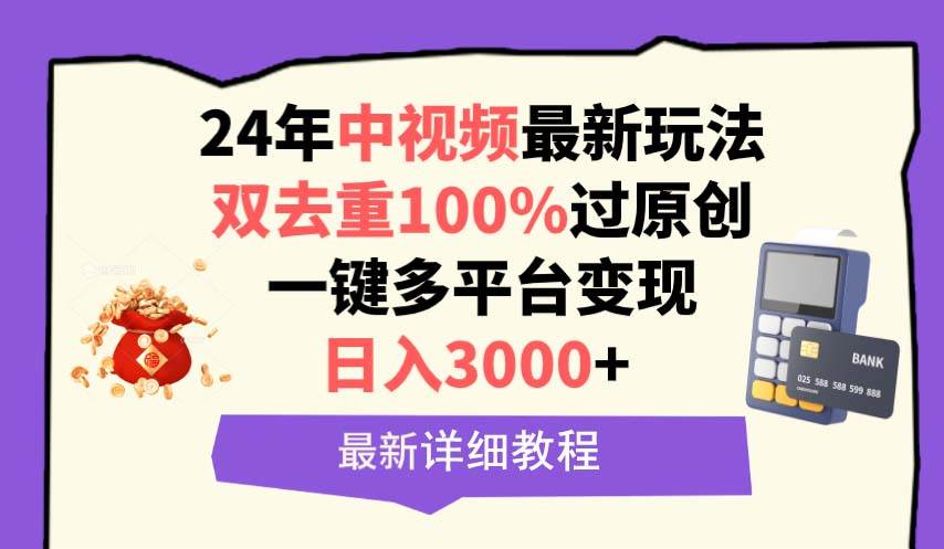 项目-中视频24年最新玩法，双去重100%过原创，日入3000+一键多平台变现骑士资源网(1)