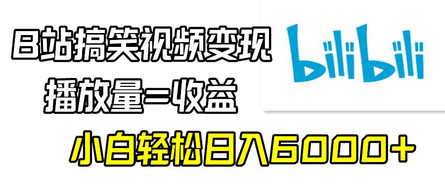 项目-B站搞笑视频变现，播放量=收益，小白轻松日入6000+骑士资源网(1)