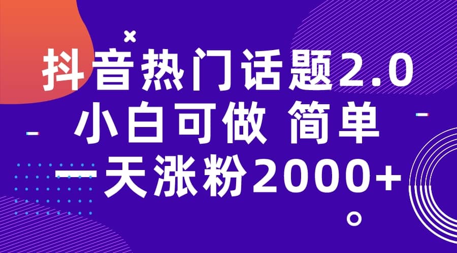 项目-抖音热门话题玩法2.0，一天涨粉2000 （附软件 素材）骑士资源网(1)