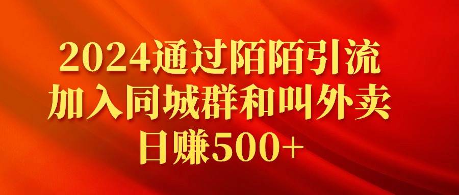 项目-2024通过陌陌引流加入同城群和叫外卖日赚500+骑士资源网(1)