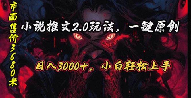 项目-原创漫画小说推文2.0玩法，单日最高3000+，ai全自动产出，可参加中视频&#8230;骑士资源网(1)