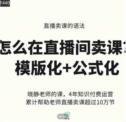 项目-晓静老师-直播卖课的语法课，直播间卖课模版化 公式化卖课变现骑士资源网(1)