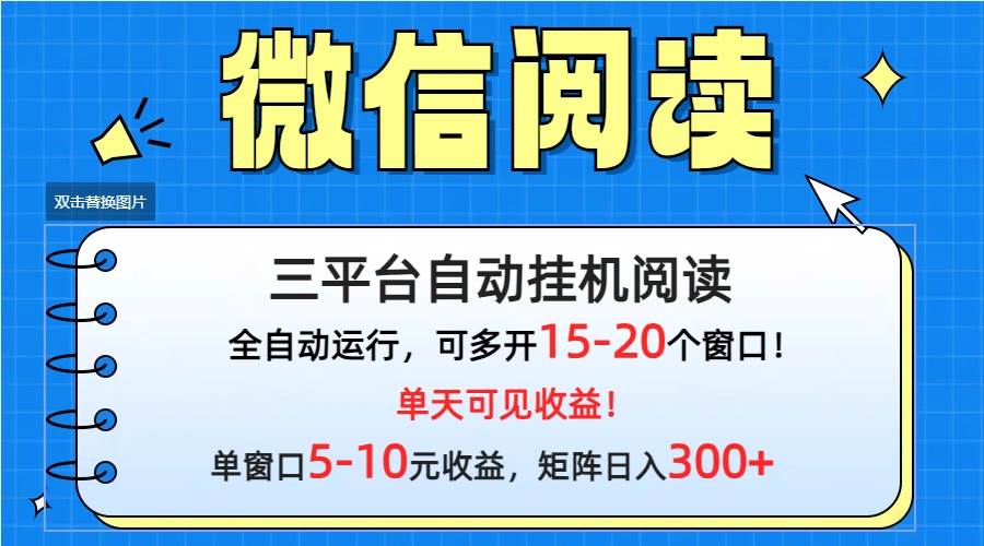 项目-微信阅读多平台挂机，批量放大日入300+骑士资源网(1)