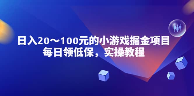 项目-小游戏掘金项目，每日领低保，实操教程骑士资源网(1)