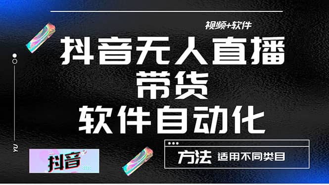 项目-最详细的抖音自动无人直播带货：适用不同类目，视频教程 软件骑士资源网(1)