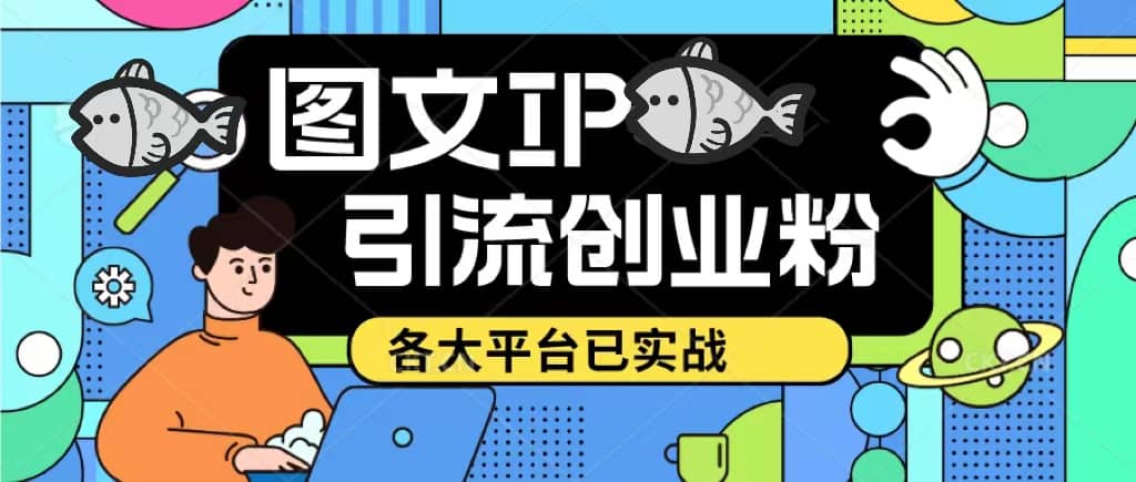 项目-价值1688的ks dy 小红书图文ip引流实操课，日引50-100！各大平台已经实战骑士资源网(1)