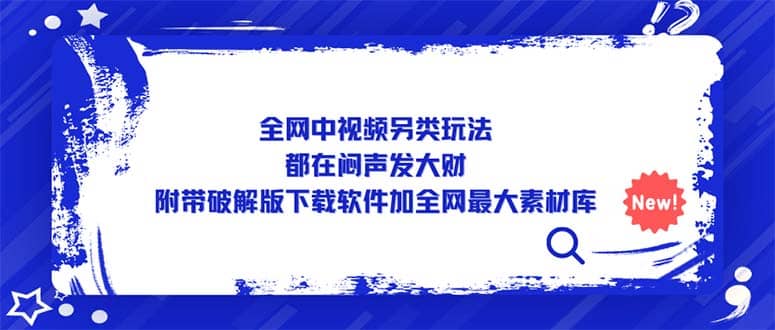 项目-全网中视频另类玩法，都在闷声发大财，附带下载软件加全网最大素材库骑士资源网(1)