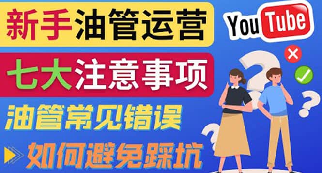 项目-YouTube运营中新手必须注意的7大事项：如何成功运营一个Youtube频道骑士资源网(1)