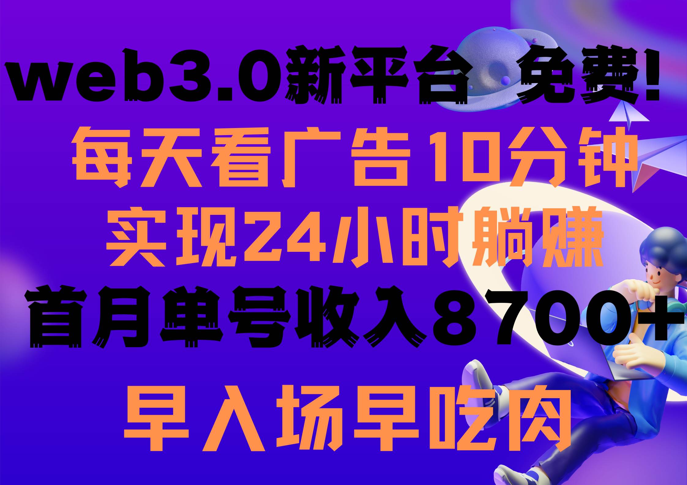 项目-每天看6个广告，24小时无限翻倍躺赚，web3.0新平台！！免费玩！！早布局&#8230;骑士资源网(1)