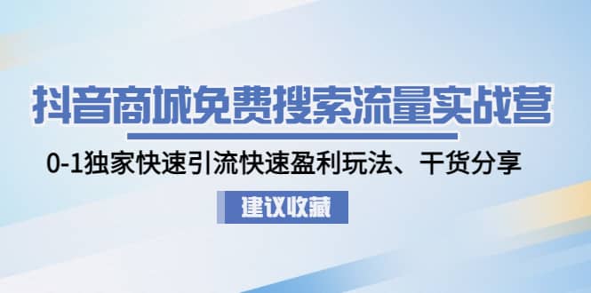 项目-抖音商城免费搜索流量实战营：0-1独家快速引流快速盈利玩法、干货分享骑士资源网(1)