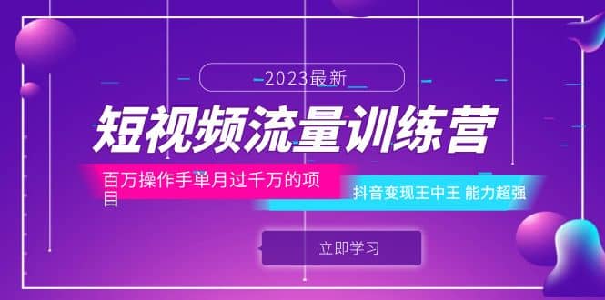 项目-短视频流量训练营：百万操作手单月过千万的项目：抖音变现王中王 能力超强骑士资源网(1)