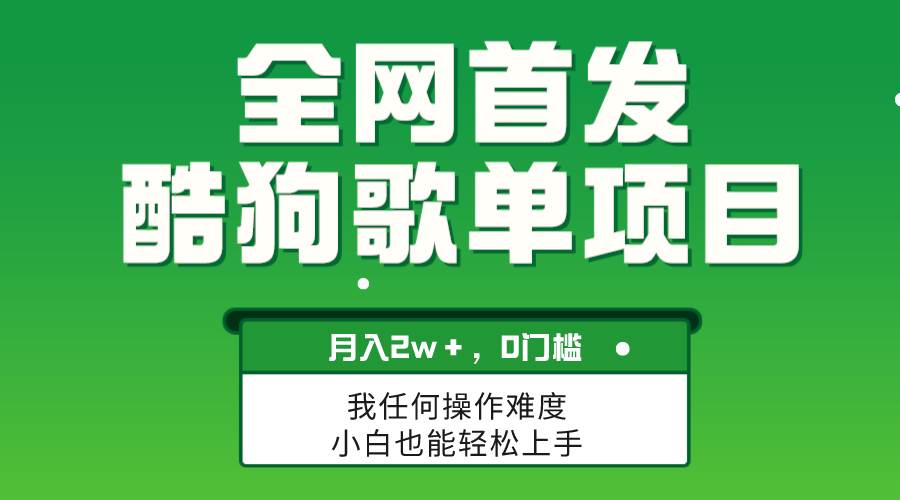 项目-无脑操作简单复制，酷狗歌单项目，月入2W＋，可放大骑士资源网(1)