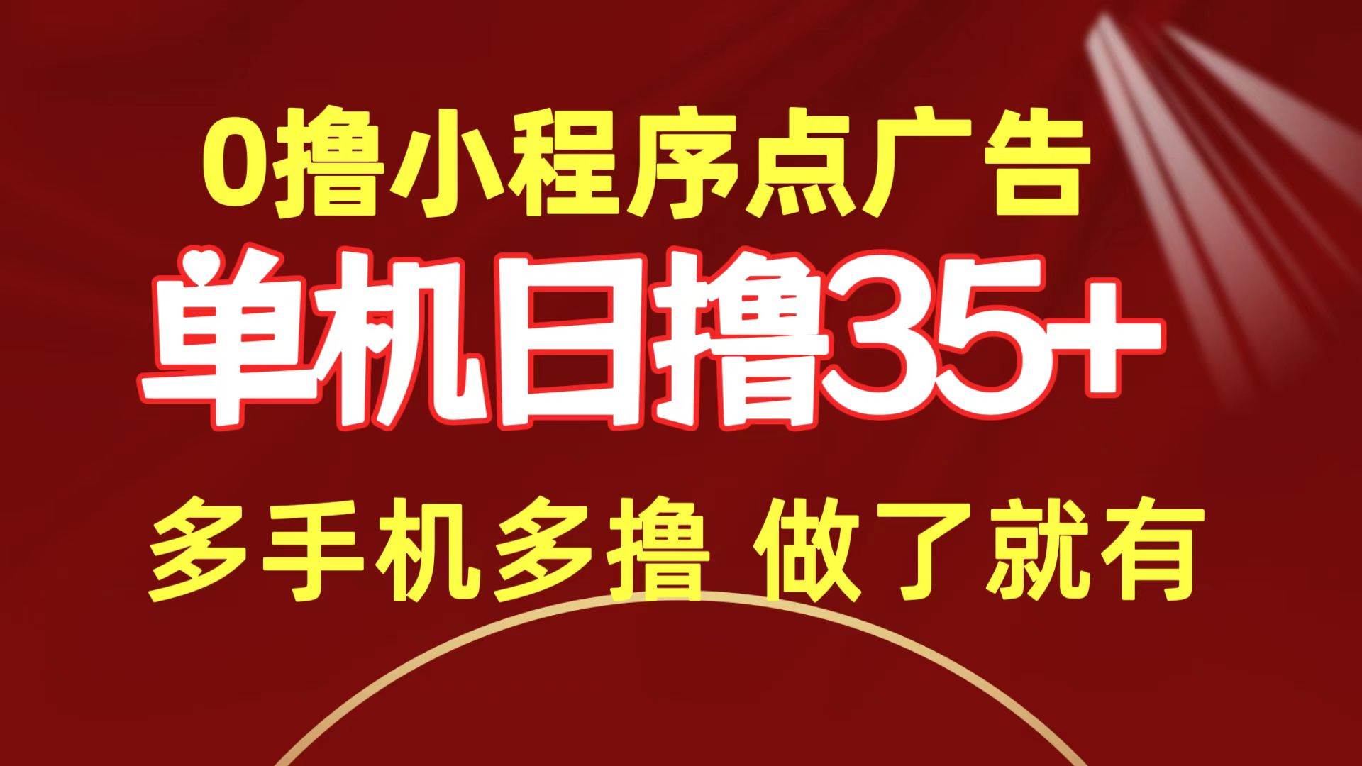 项目-0撸小程序点广告   单机日撸35+ 多机器多撸 做了就一定有骑士资源网(1)