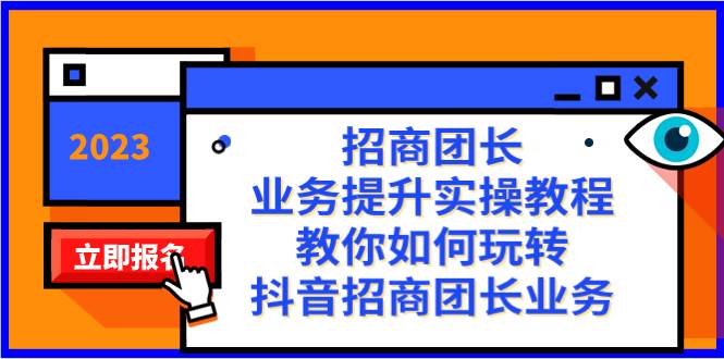 项目-招商团长-业务提升实操教程，教你如何玩转抖音招商团长业务（38节课）骑士资源网(1)