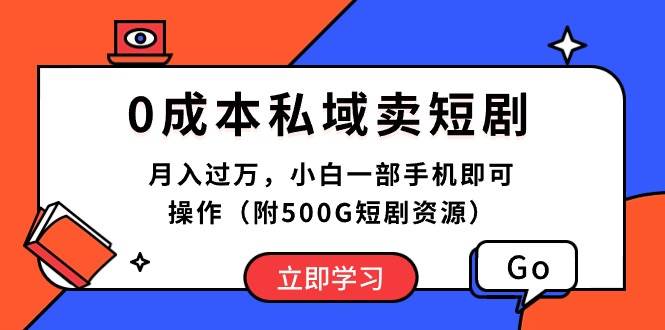 项目-0成本私域卖短剧，月入过万，小白一部手机即可操作（附500G短剧资源）骑士资源网(1)