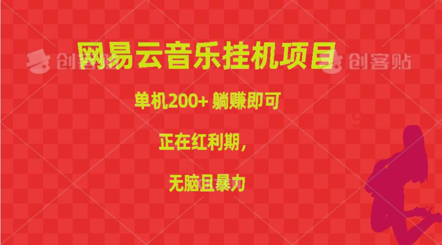 项目-网易云音乐挂机项目，单机200+，躺赚即可，正在红利期，无脑且暴力骑士资源网(1)