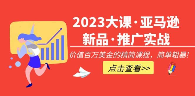 项目-2023大课·亚马逊新品·推广实战：精简课程，简单粗暴骑士资源网(1)