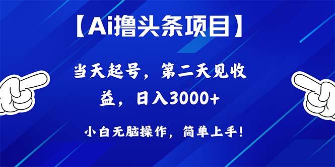 项目-Ai撸头条，当天起号，第二天见收益，日入3000+骑士资源网(1)