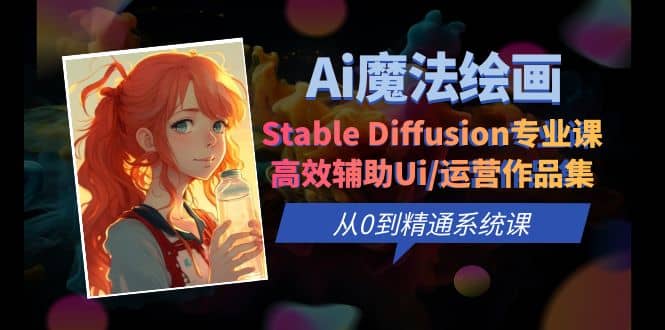 项目-Ai魔法绘画 Stable Diffusion专业课 高效辅助Ui/运营作品集 0到精通系统课骑士资源网(1)