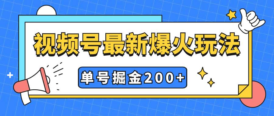 项目-视频号变现爆火新玩法，操作几分钟就可达到暴力掘金，单号收益200 连环套变现，环环相扣骑士资源网(1)