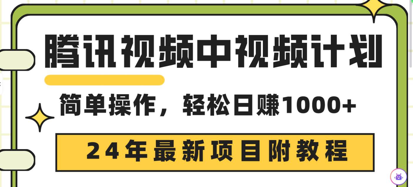 项目-腾讯视频中视频计划，24年最新项目 三天起号日入1000+原创玩法不违规不封号骑士资源网(1)