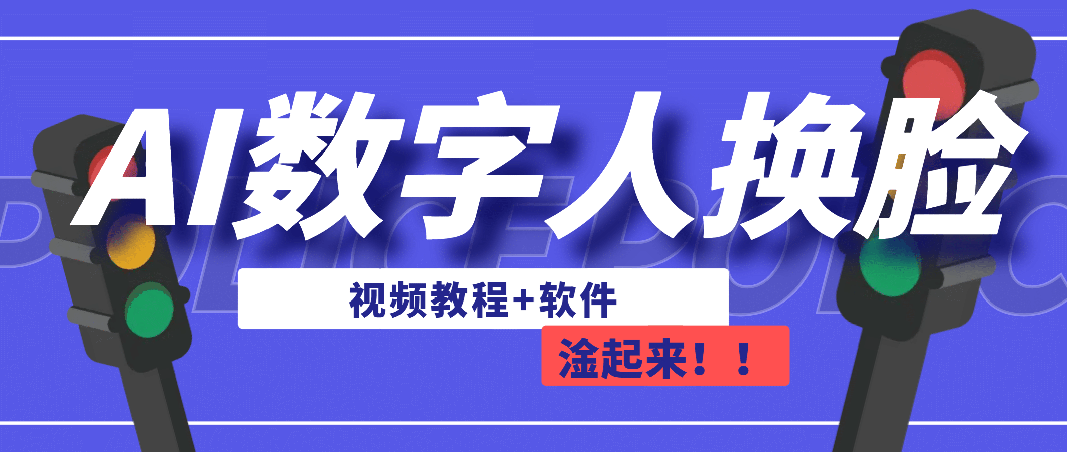 项目-AI数字人换脸，可做直播（教程 软件）骑士资源网(1)