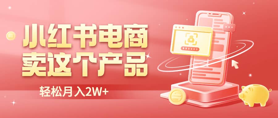 项目-小红书无货源电商0门槛开店，卖这个品轻松实现月入2W骑士资源网(1)