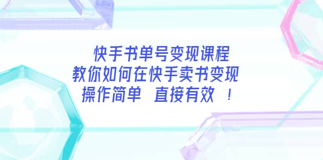 项目-快手书单号变现课程：教你如何在快手卖书变现 操作简单 每月多赚3000骑士资源网(1)