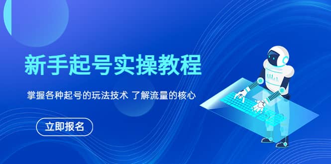 项目-新手起号实操教程，掌握各种起号的玩法技术，了解流量的核心骑士资源网(1)