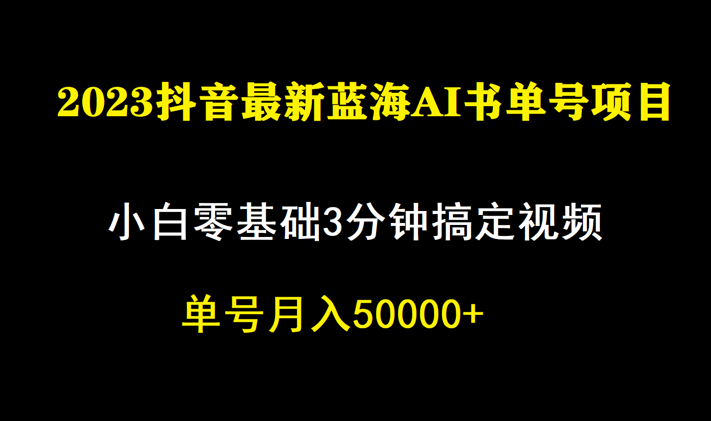 项目-一个月佣金5W，抖音蓝海AI书单号暴力新玩法，小白3分钟搞定一条视频骑士资源网(1)