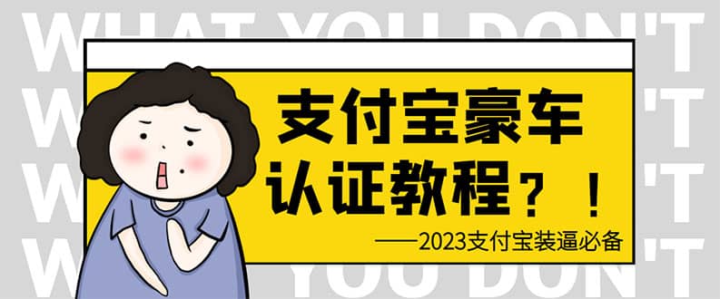 项目-支付宝豪车认证教程 倒卖教程 轻松日入300  还有助于提升芝麻分骑士资源网(1)