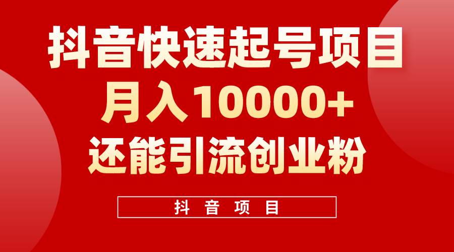 项目-抖音快速起号，单条视频500W播放量，既能变现又能引流创业粉骑士资源网(1)