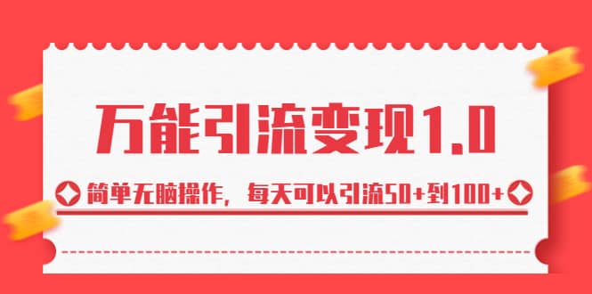 项目-绅白·万能引流变现1.0，简单无脑操作，每天可以引流50 到100骑士资源网(1)