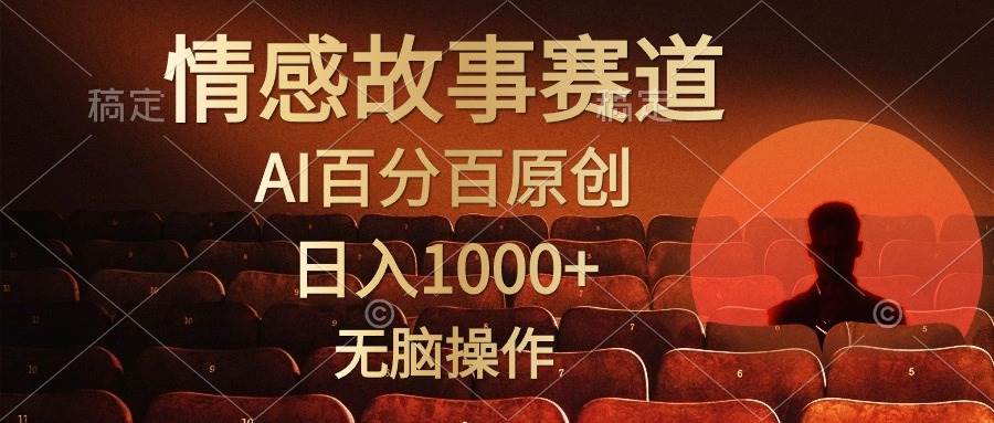 项目-视频号情感小故事，AI百分百原创，日入1000+，简单无脑操作骑士资源网(1)