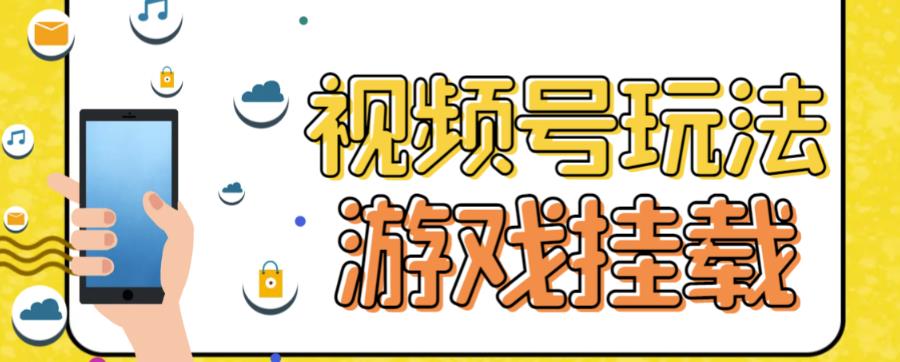 项目-视频号游戏挂载最新玩法，玩玩游戏一天好几百骑士资源网(1)