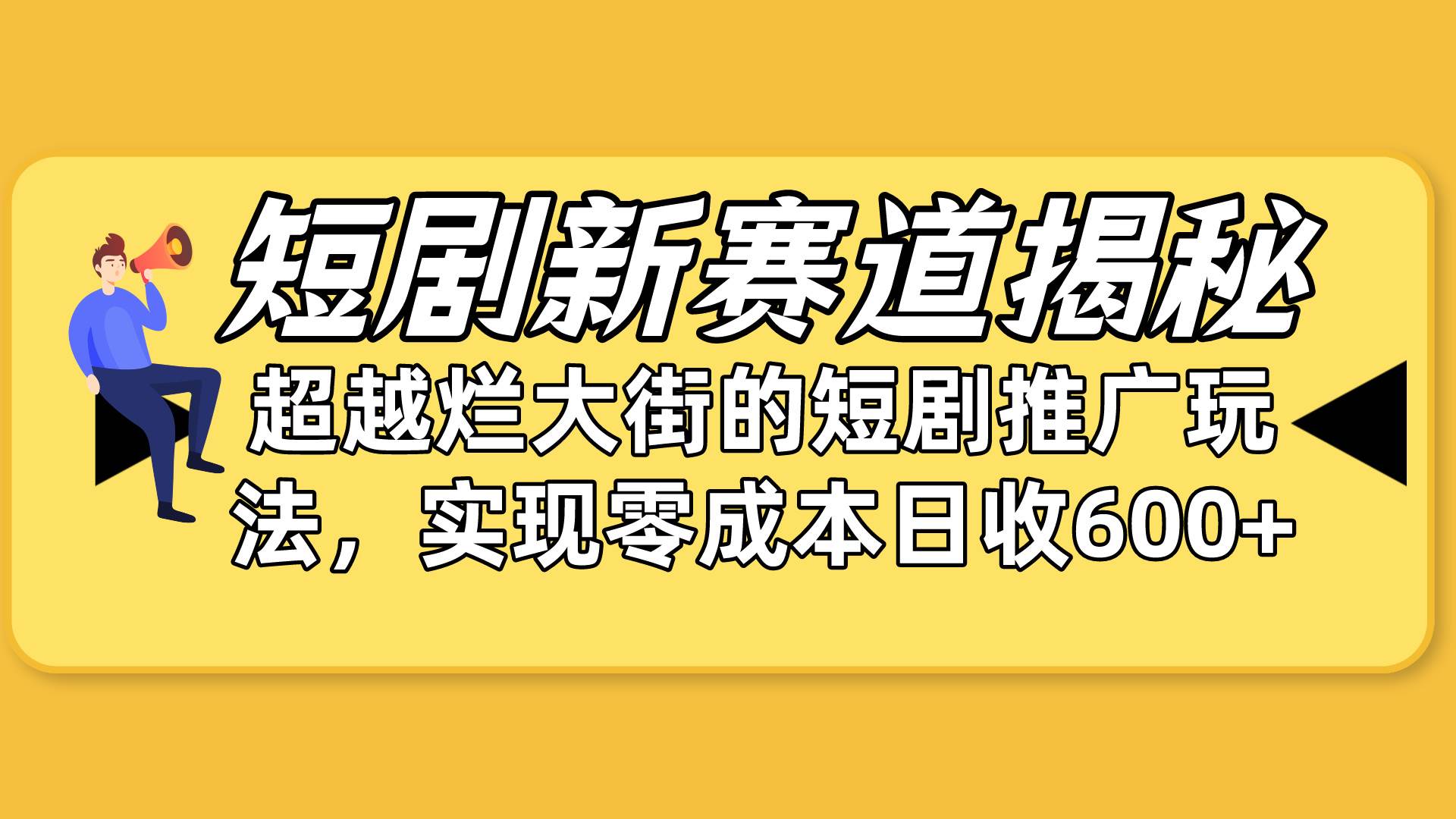 项目-短剧新赛道揭秘：如何弯道超车，超越烂大街的短剧推广玩法，实现零成本&#8230;骑士资源网(1)