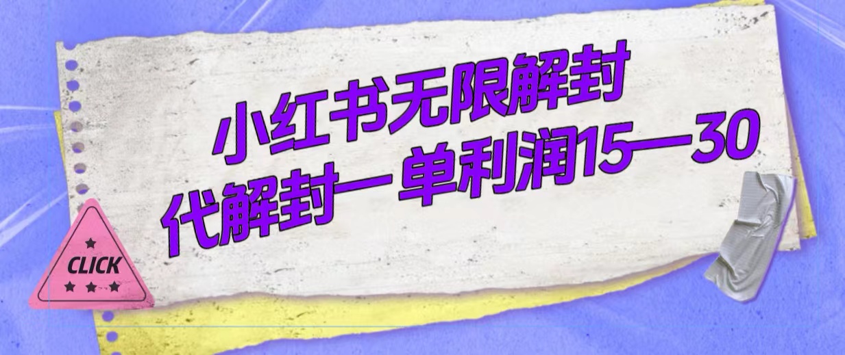 项目-外面收费398的小红书无限解封，代解封一单15—30骑士资源网(1)