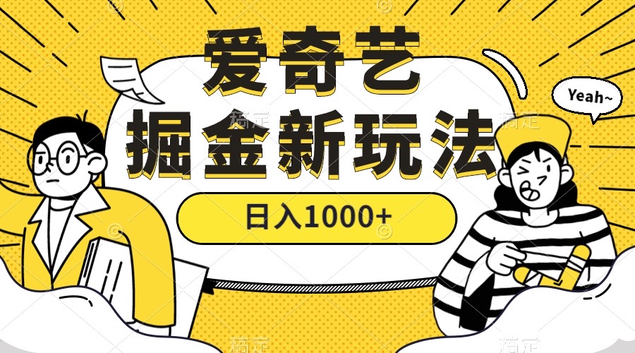 项目-爱奇艺掘金，遥遥领先的搬砖玩法 ,日入1000 （教程 450G素材）骑士资源网(1)