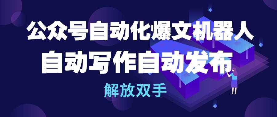 项目-公众号流量主自动化爆文机器人，自动写作自动发布，解放双手骑士资源网(1)