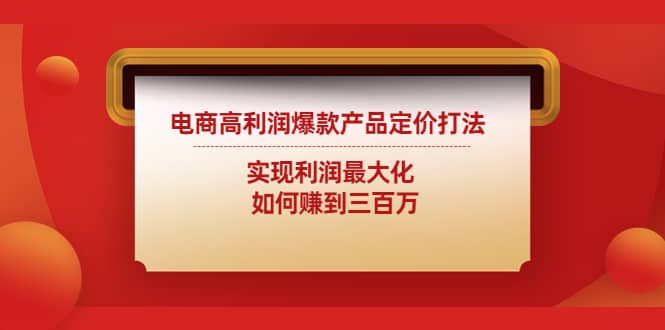 项目-电商高利润爆款产品定价打法：实现利润最大化骑士资源网(1)