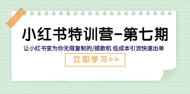 项目-小红书特训营-第七期 让小红书变为你无限复制的/提款机 低成本引流快速出单骑士资源网(1)