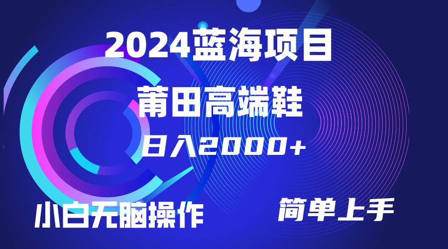 项目-每天两小时日入2000+，卖莆田高端鞋，小白也能轻松掌握，简单无脑操作&#8230;骑士资源网(1)