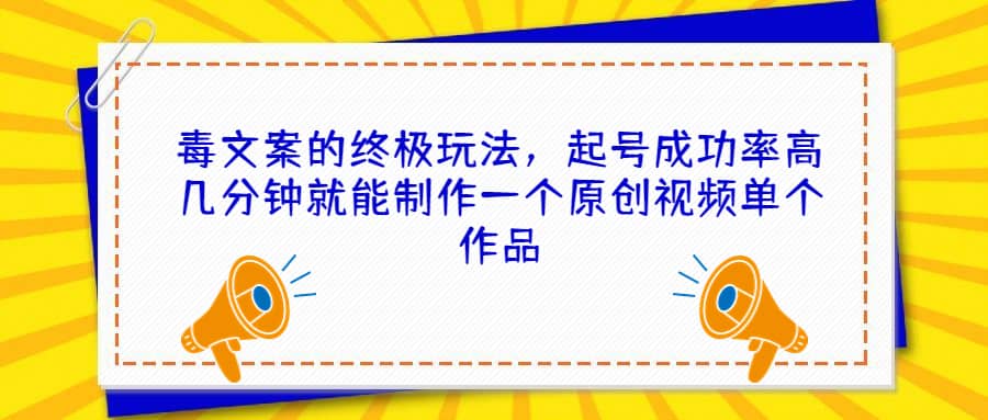 项目-毒文案的终极玩法，起号成功率高几分钟就能制作一个原创视频单个作品骑士资源网(1)