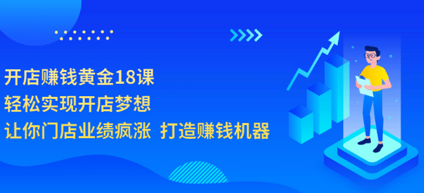 项目-开店赚钱黄金18课，轻松实现开店梦想，让你门店业绩疯涨 打造赚钱机器骑士资源网(1)