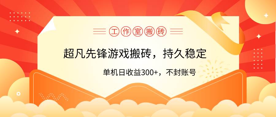 项目-工作室超凡先锋游戏搬砖，单机日收益300+！零风控！骑士资源网(1)