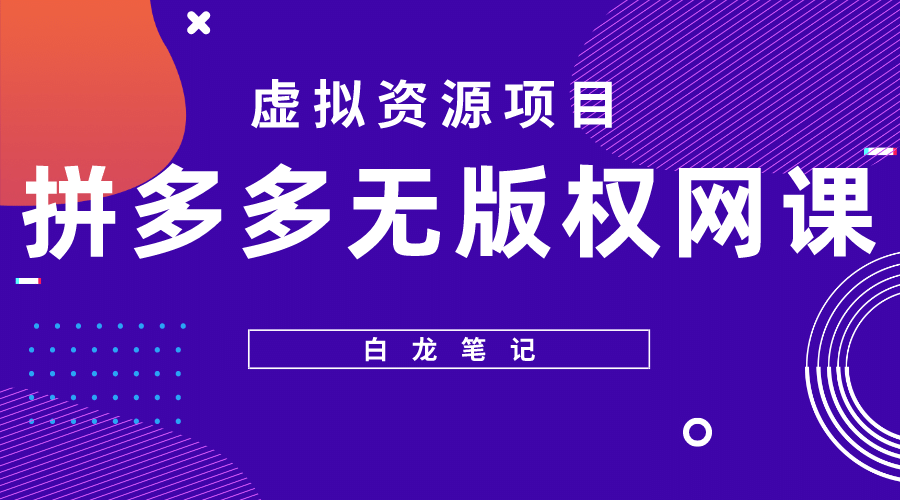 项目-拼多多无版权网课项目，月入5000的长期项目，玩法详细拆解骑士资源网(1)